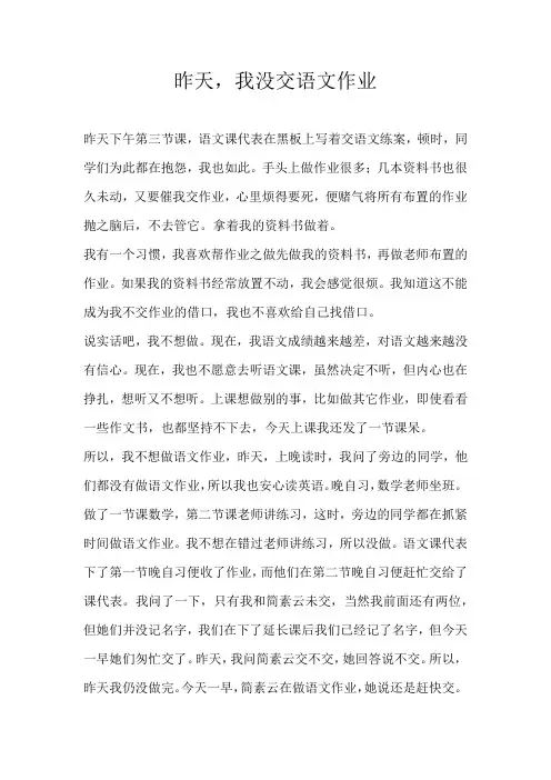 高二记叙文昨天，我没交语文作业