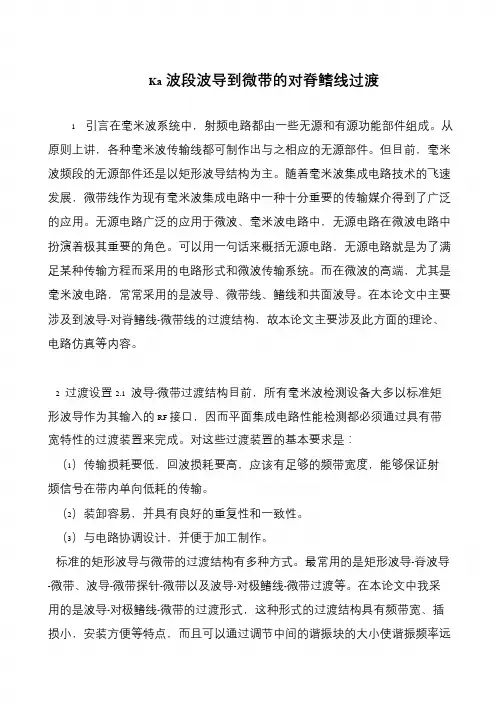 Ka波段波导到微带的对脊鳍线过渡