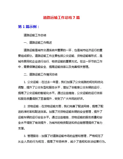 道路运输工作总结7篇