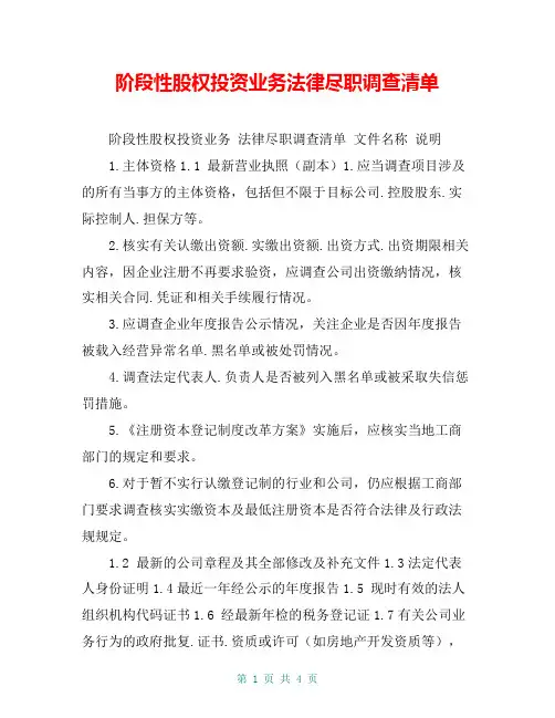 阶段性股权投资业务法律尽职调查清单
