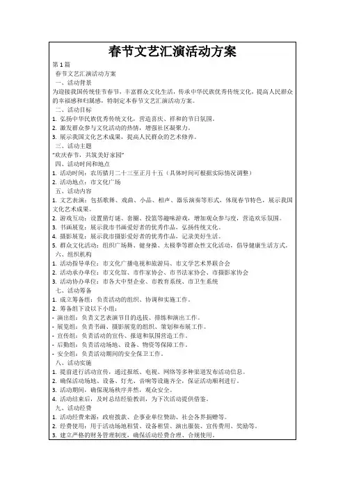 春节文艺汇演活动方案