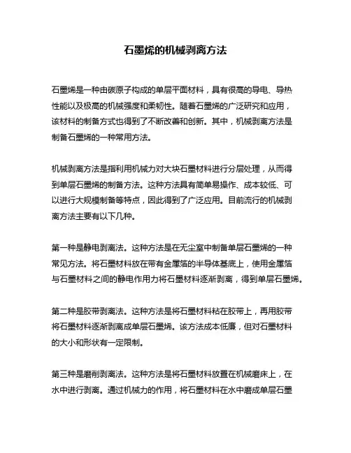 石墨烯的机械剥离方法
