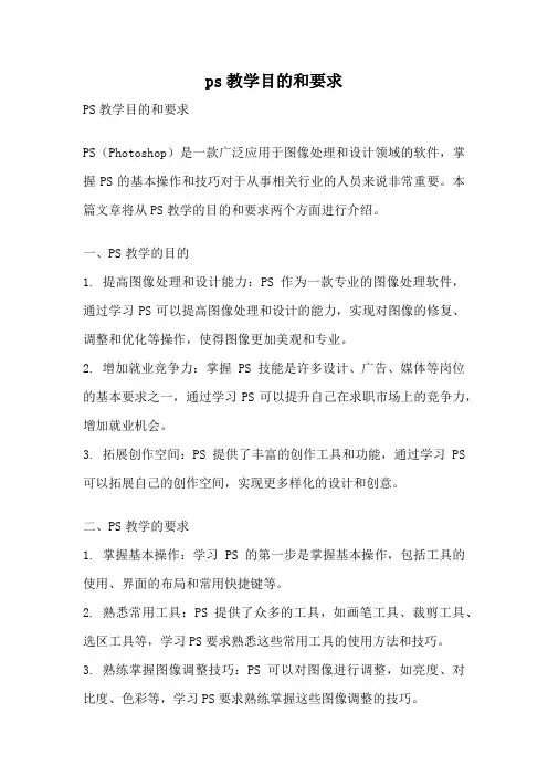 ps教学目的和要求