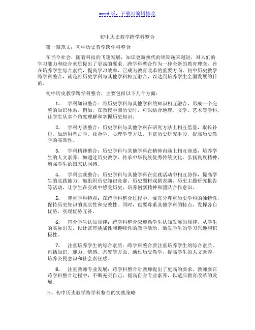 初中历史教学跨学科整合范文