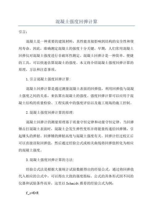 混凝土强度回弹计算