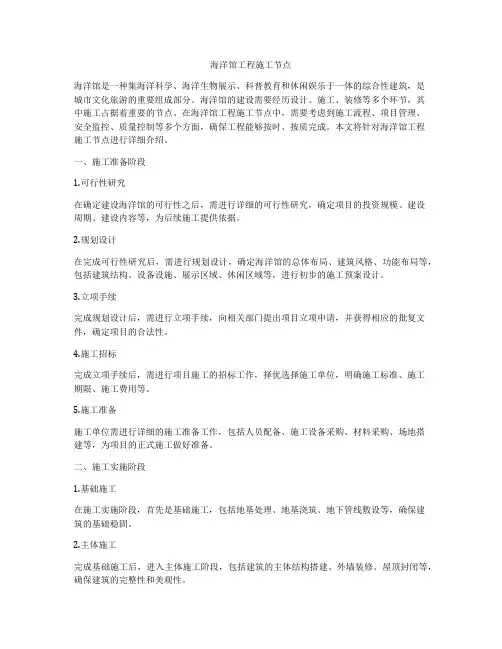 海洋馆工程施工节点