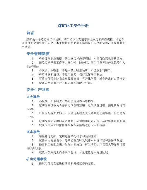 煤矿职工安全手册