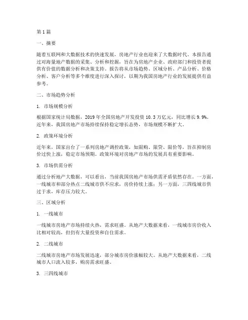 地产大数据分析报告(3篇)
