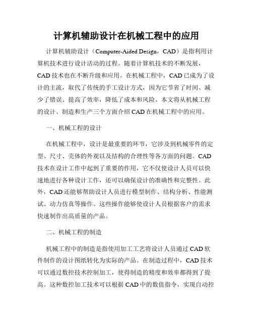 计算机辅助设计在机械工程中的应用