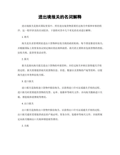 进出境报关的名词解释