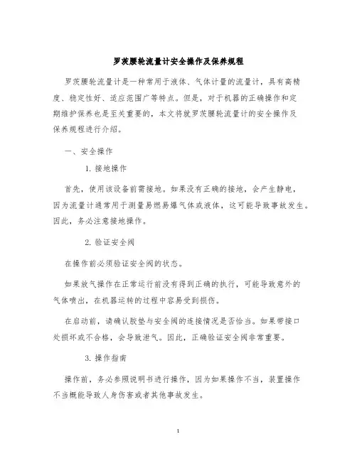 罗茨腰轮流量计安全操作及保养规程