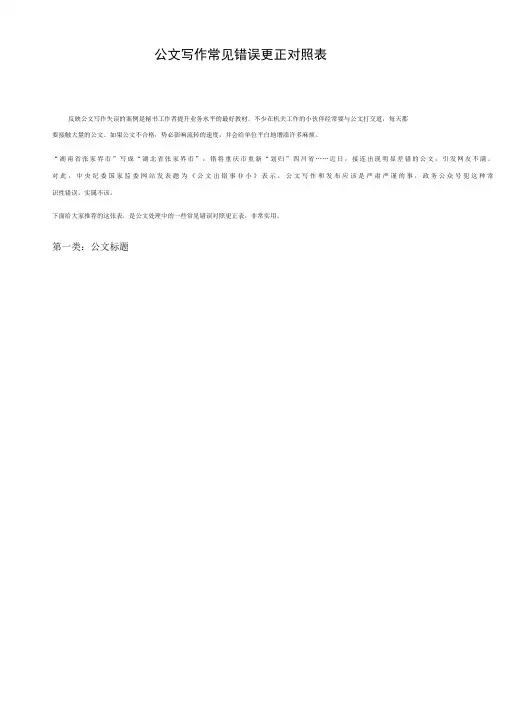 公文写作常见错误更正对照表