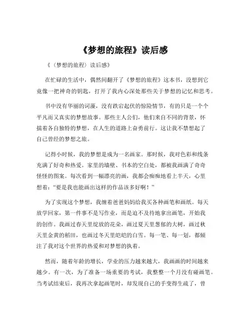 《梦想的旅程》读后感