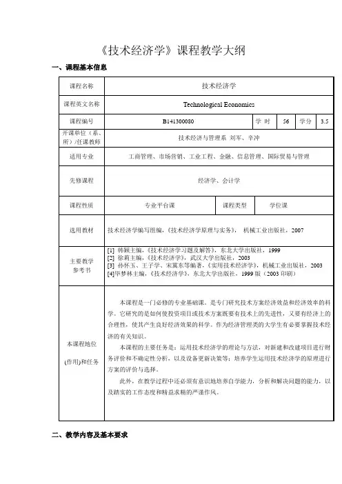 技术经济学大纲讲解