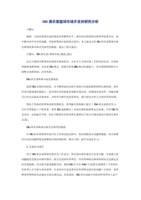 CBA俱乐部篮球市场开发的研究分析