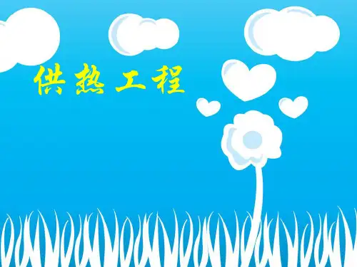 《供热工程》课件内容