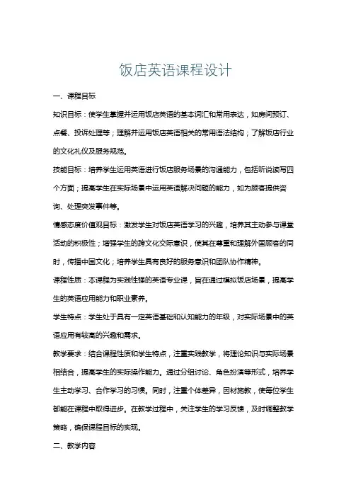 饭店英语课程设计