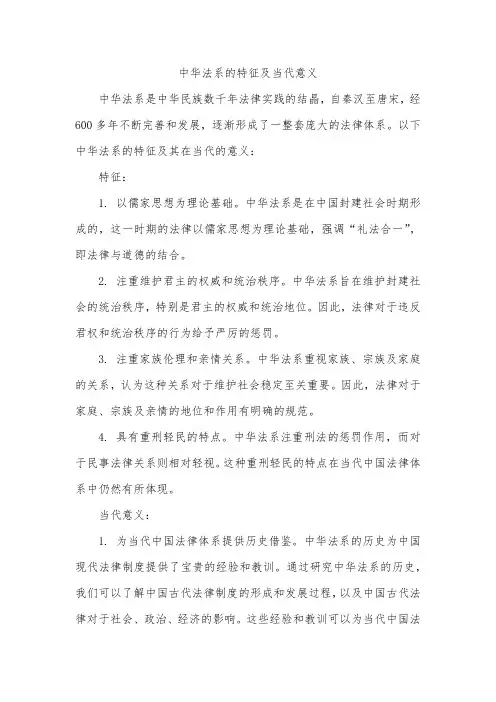 中华法系的特征及当代意义
