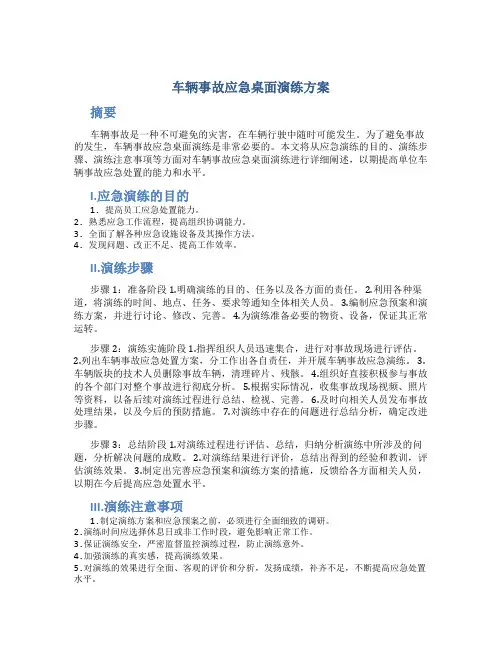 车辆事故应急桌面演练方案