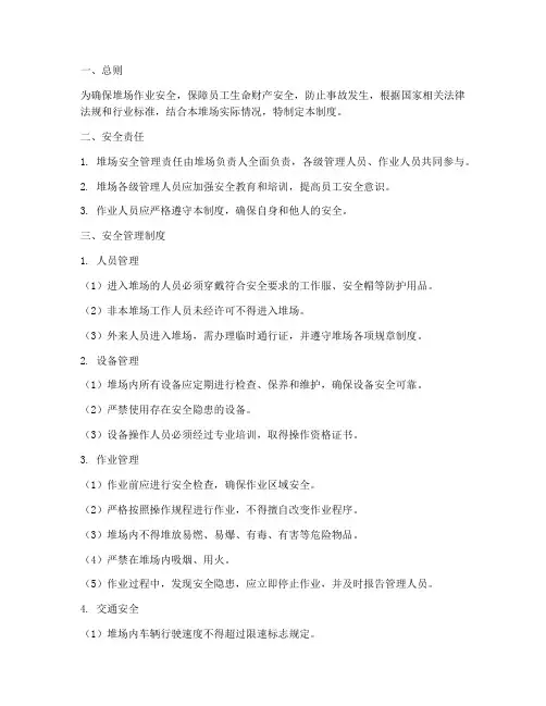 堆场_安全管理制度