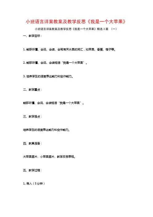 小班语言详案教案及教学反思《我是一个大苹果》3篇