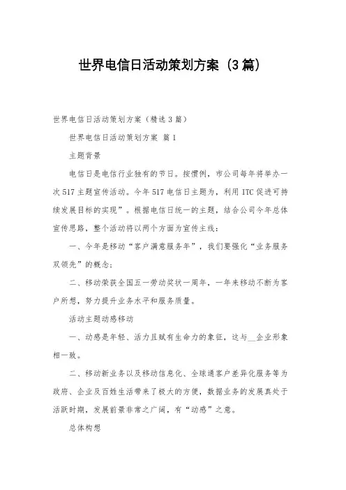 世界电信日活动策划方案(3篇)