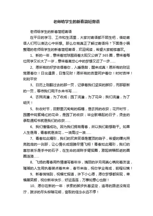老师给学生的新春简短寄语