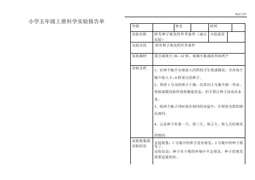 小学科学五年级上册实验报告单