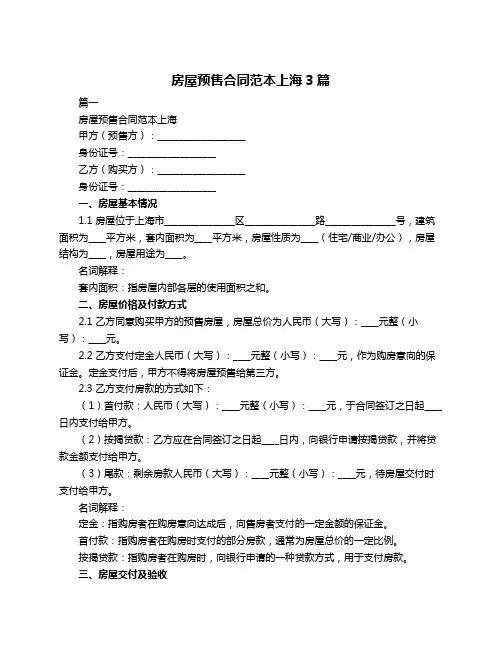 房屋预售合同范本上海3篇