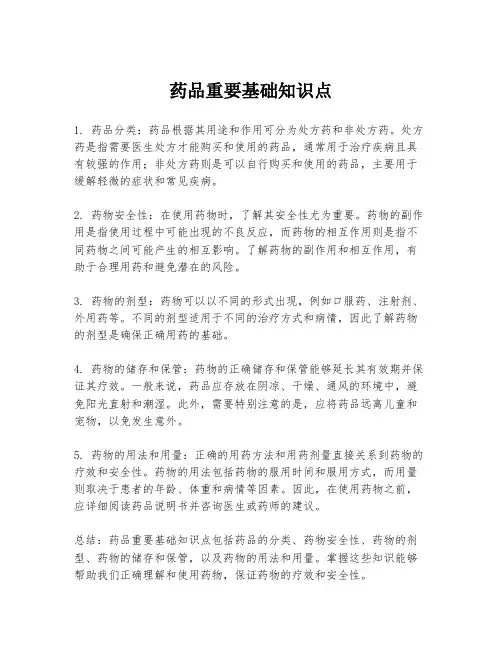 药品重要基础知识点