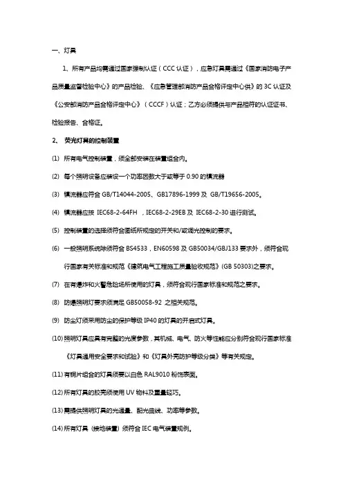 普通灯具招标技术要求(技规)