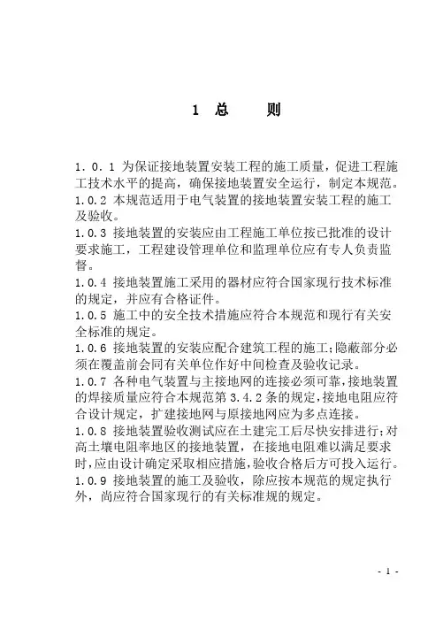 电气装置安装工程接地装置施工及验收规范——GB50169-2006