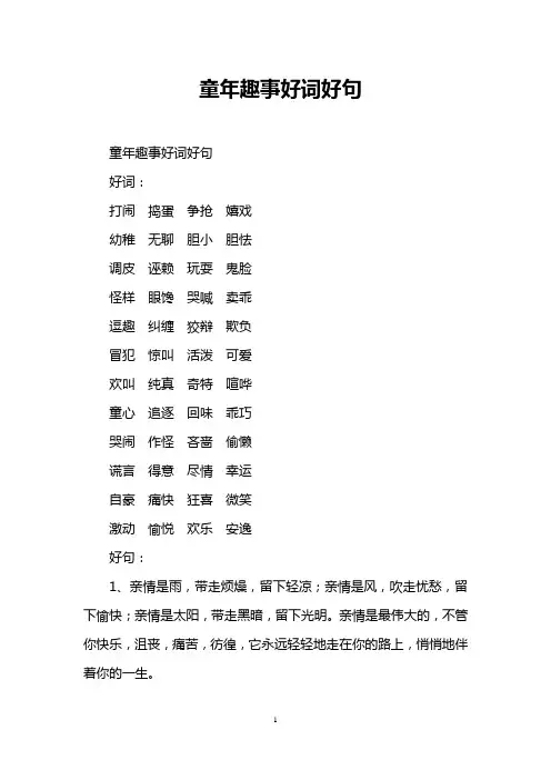 童年趣事好词好句