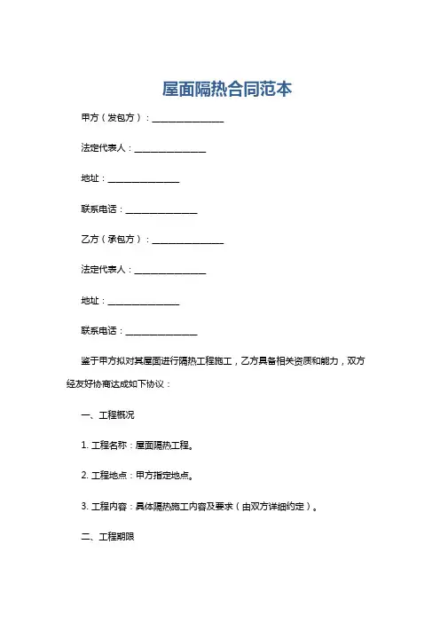 屋面隔热合同范本