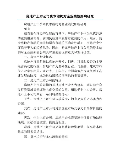 房地产上市公司资本结构对企业绩效影响研究