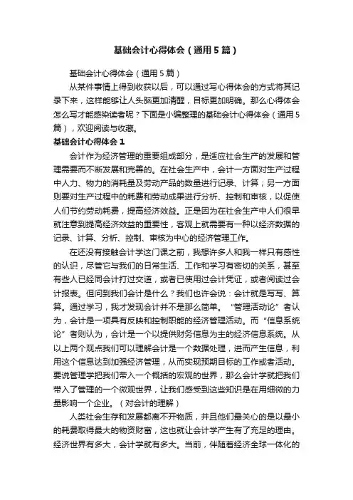基础会计心得体会（通用5篇）