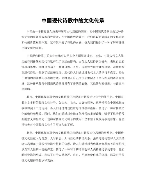 中国现代诗歌中的文化传承