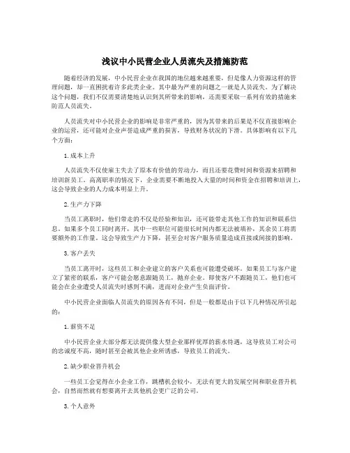 浅议中小民营企业人员流失及措施防范