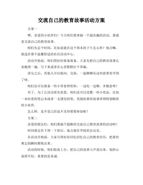 交流自己的教育故事活动方案