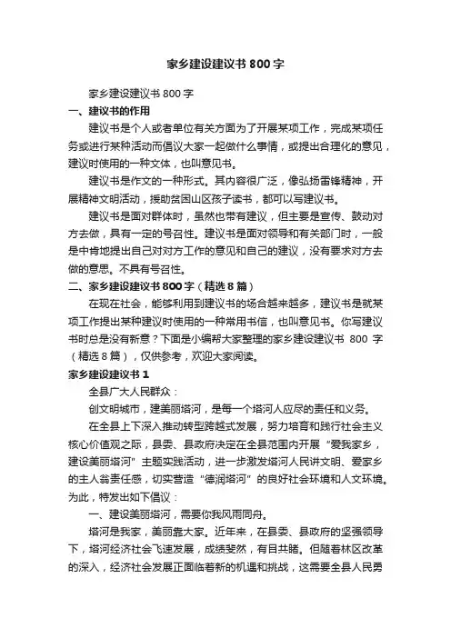 家乡建设建议书800字（精选8篇）