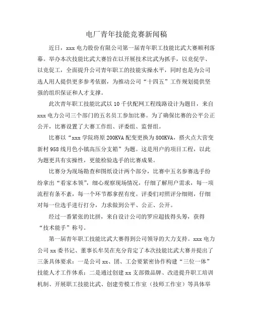 电厂青年技能竞赛新闻稿