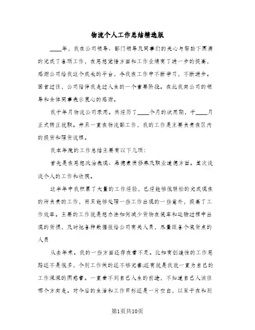 物流个人工作总结精选版(五篇)