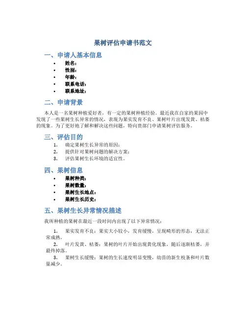 果树评估申请书范文