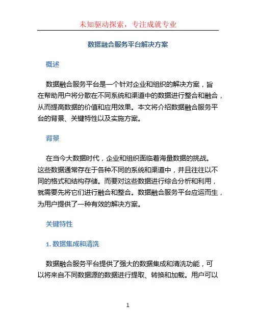数据融合服务平台解决方案 (3)