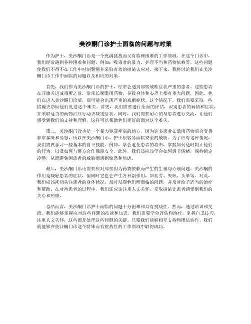 美沙酮门诊护士面临的问题与对策