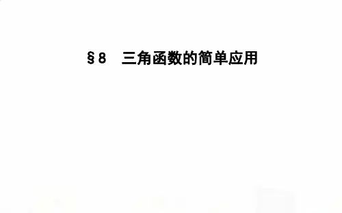 北师大版高中数学必修第二册第一章三角函数8三角函数的简单应用课件