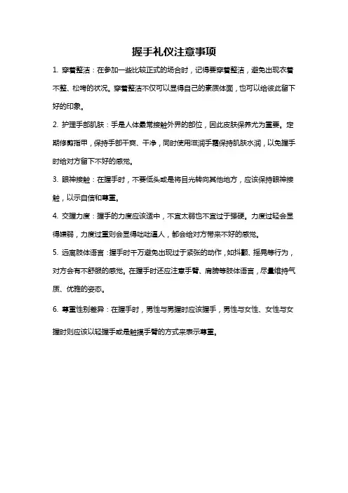 握手礼仪注意事项