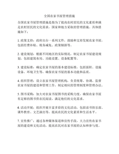 全国农家书屋管理措施
