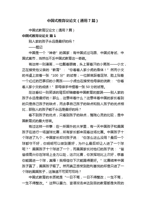 中国式教育议论文（通用7篇）