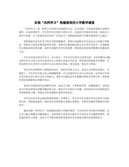 实现“共同学习”构建高效的小学数学课堂